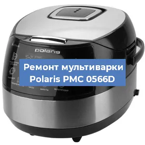 Замена предохранителей на мультиварке Polaris PMC 0566D в Волгограде